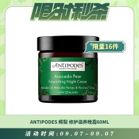 【09.07每日限时秒杀】Antipodes 鳄梨(牛油果)皮肤修护滋养晚霜60ml